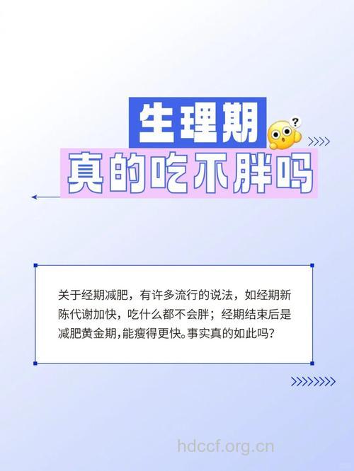 生理期减肥真的是怎么吃都不胖吗