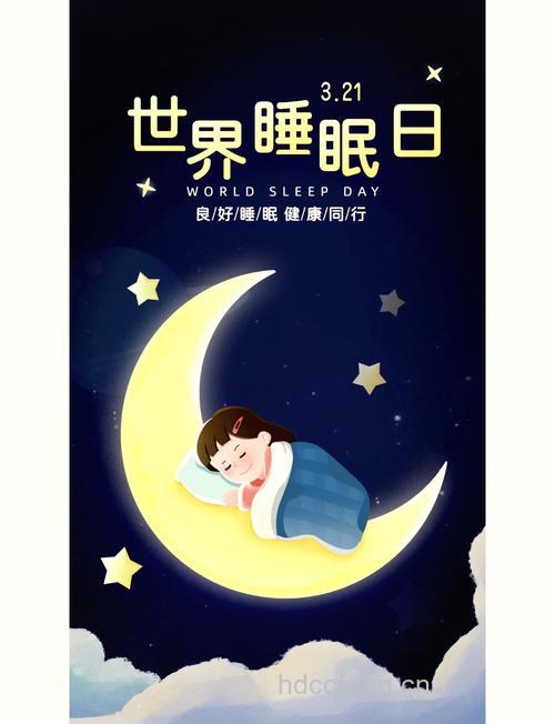 2011世界睡眠日的主题是什么