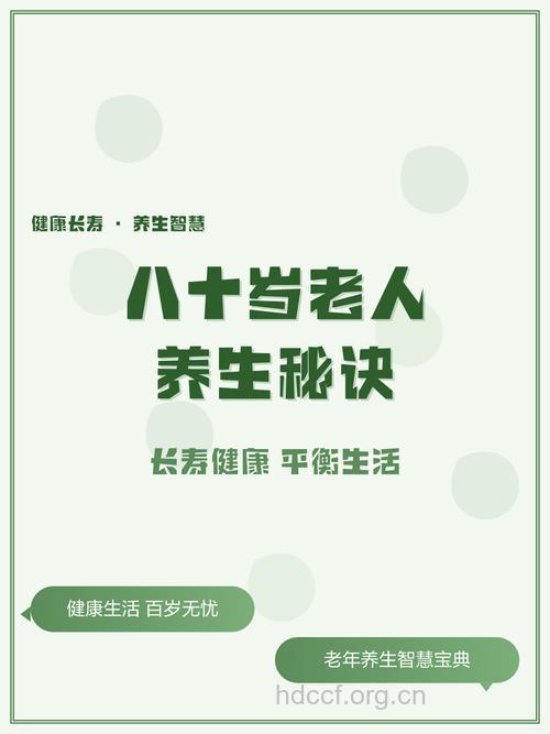 80岁老人养生长寿有啥秘诀？