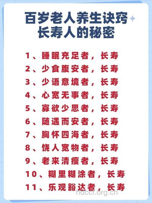 百岁老人长寿的秘诀