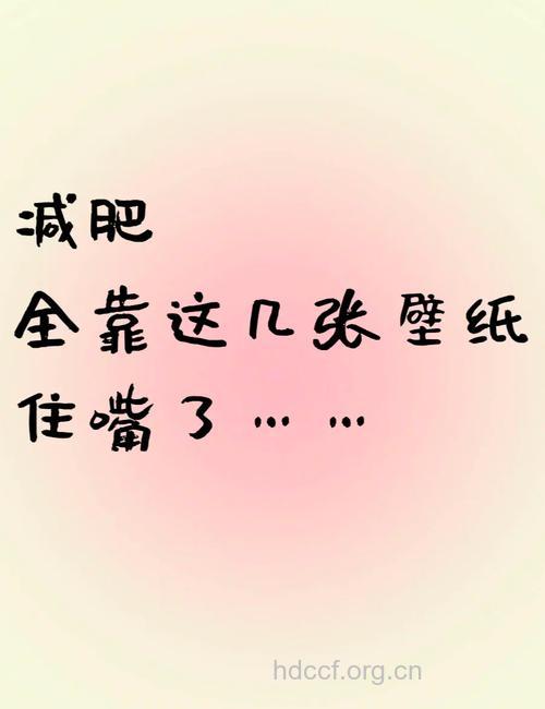 下定决心管住嘴后 我瘦了5斤