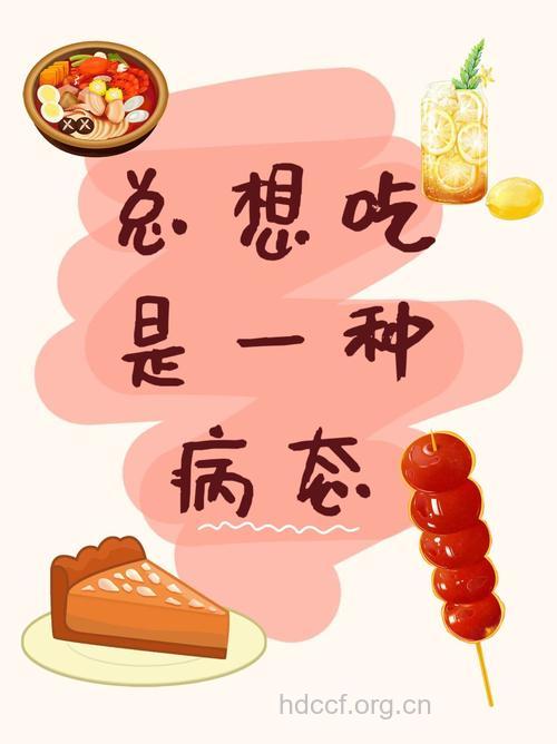 不饿还总想吃东西 是病得治!