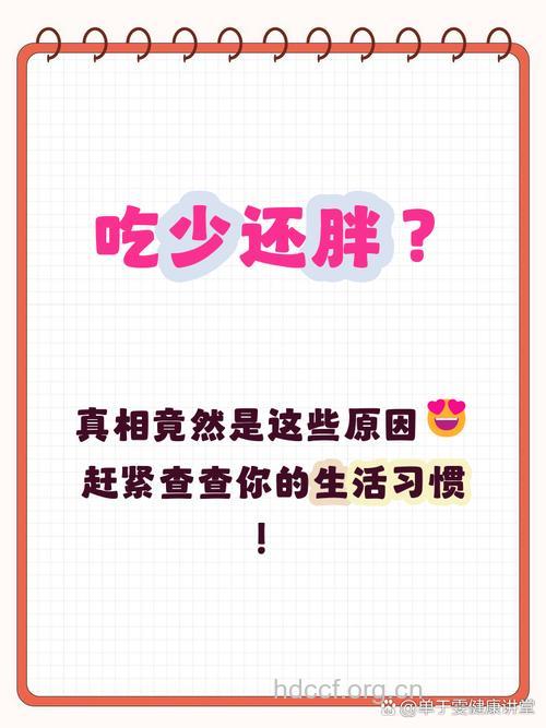 吃的少动的多还长胖 全是因为“它”