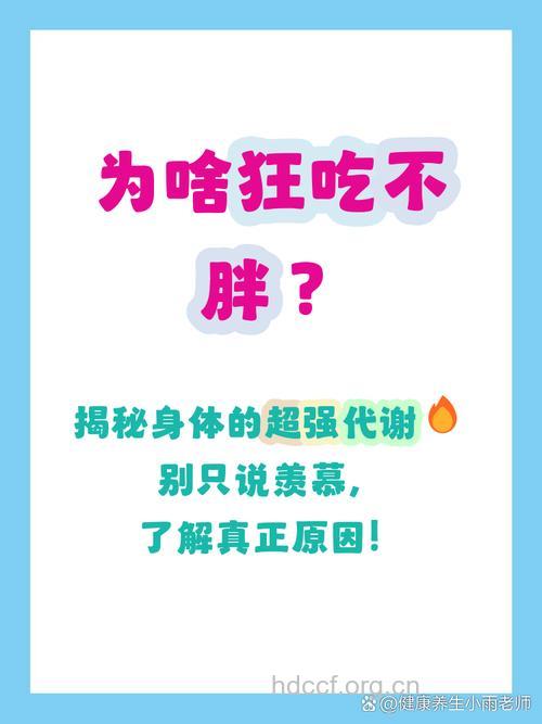 为什么别人吃不胖 因为人家代谢你比高