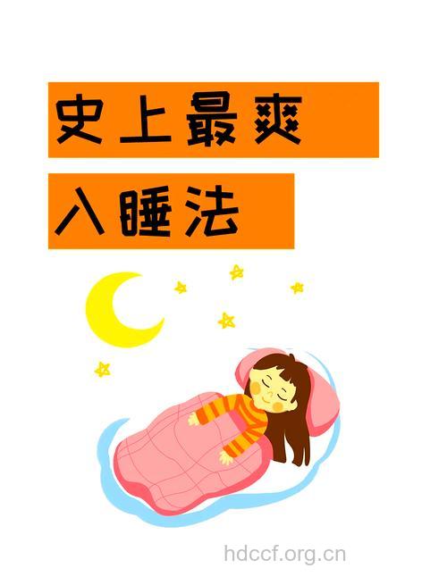 睡前小妙招让你神采奕奕