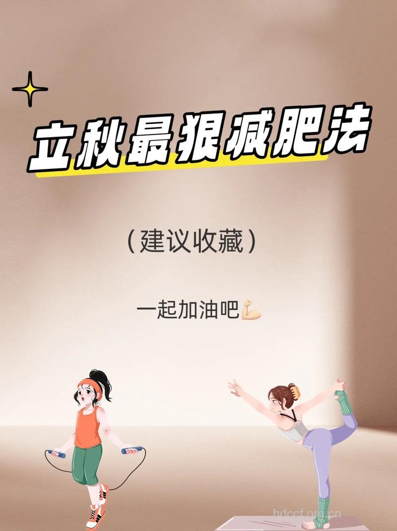 秋季怎么减肥效果好 学会这几招杜绝秋膘