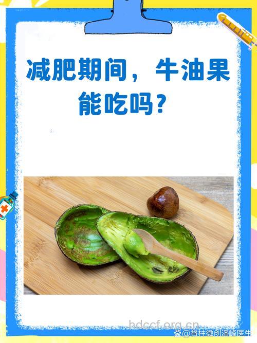靠牛油果减肥?80%的人都被套路了