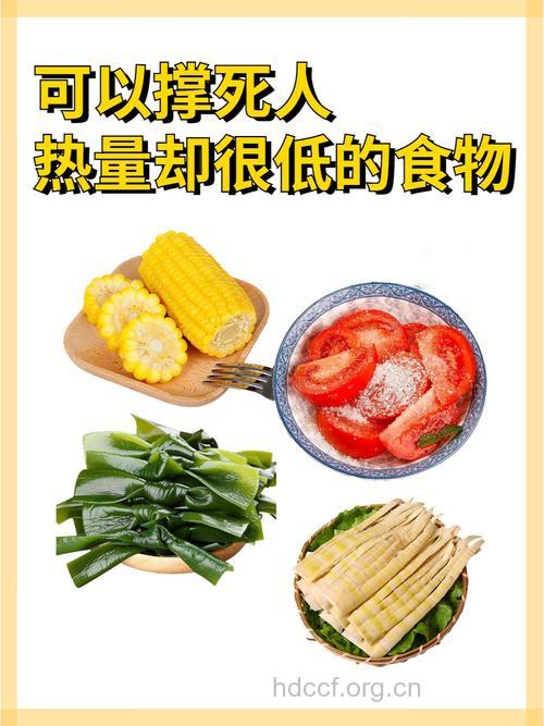 什么是负能量食物 能量越低越有利于减肥？