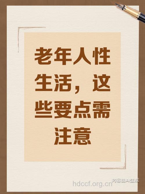 专家:老年人不要停止性生活