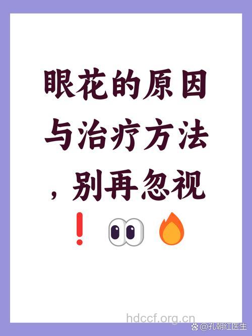 上年纪的人眼花该怎么办?