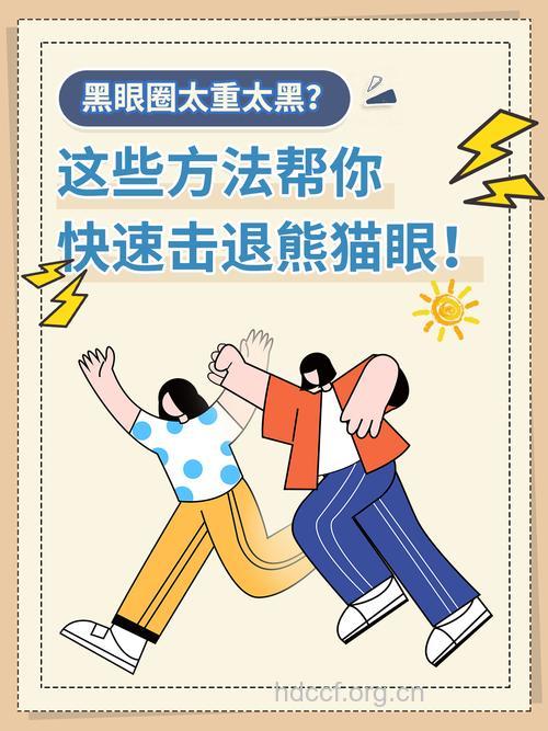 击退熊猫眼的6个绝招