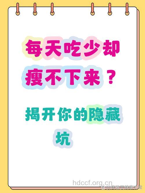 吃的少动的多为什么还不瘦？