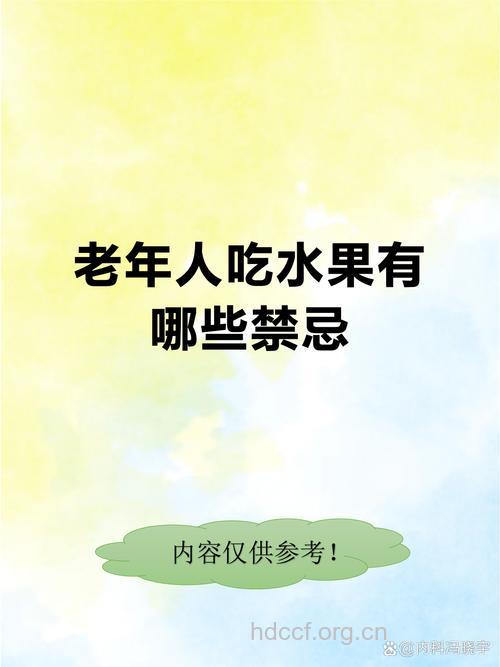 老人习惯饭后吃水果不好
