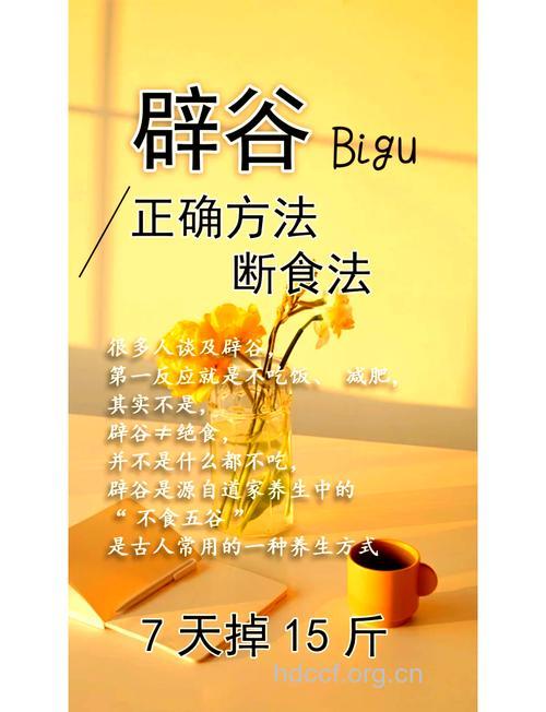 什么是辟谷减肥法 辟谷减肥法的真相