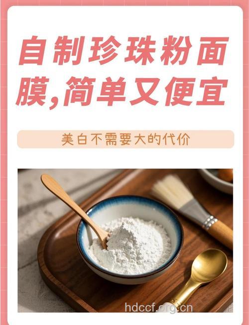 混合肌如何自制珍珠美白祛斑面膜