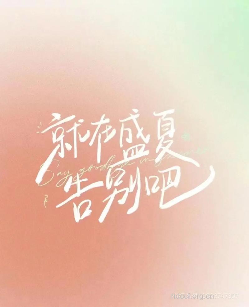 盛夏,和草莓鼻说再见