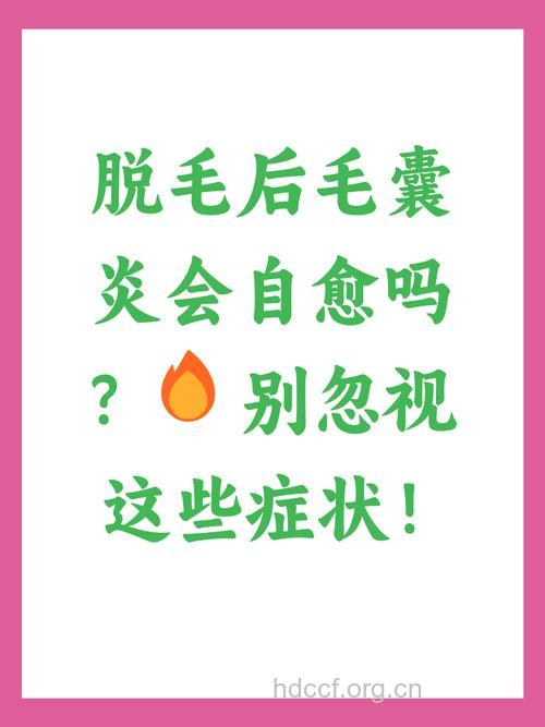 脱毛会引起毛囊炎吗