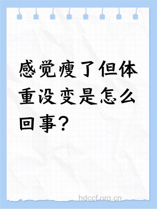 体重轻了却还没瘦是什么原因