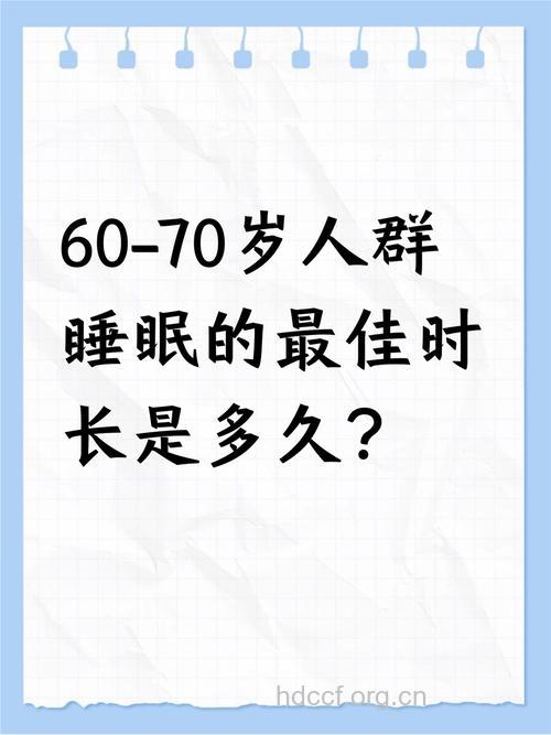 老人睡多久才好 最好是在七个小时之内