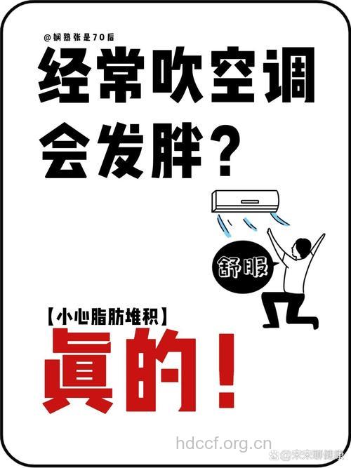 夏季经常吹空调也会导致肥胖