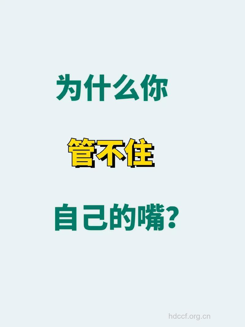 为何你总管不住自己的这张嘴