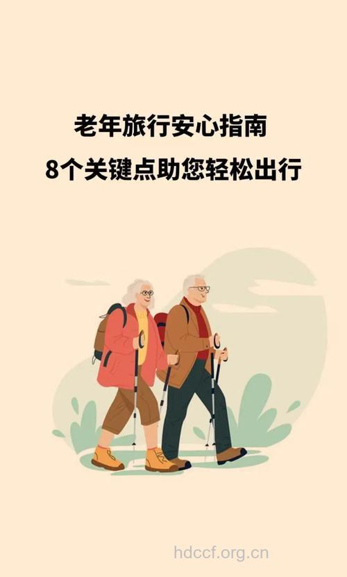 老人春季旅游要注意六大点
