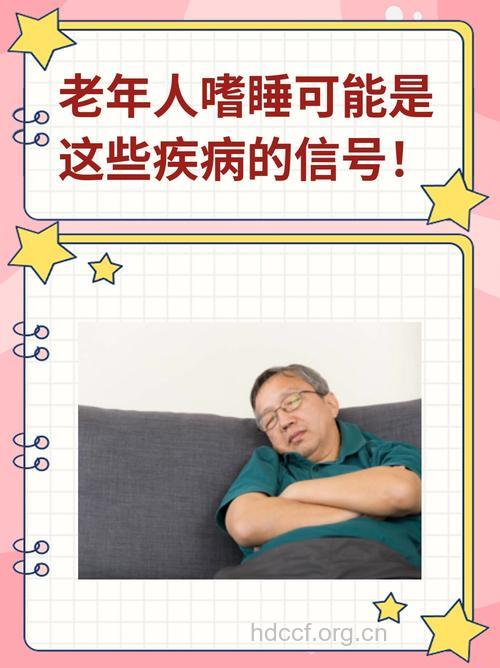 老人总打瞌睡是什么病 需警惕这些疾病