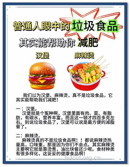 垃圾食品也能变身减肥佳品？