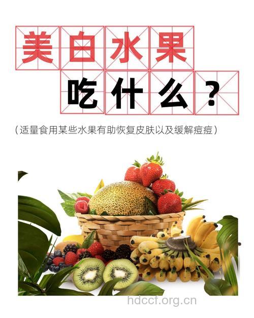 天然蔬果美白法 让你白得自然