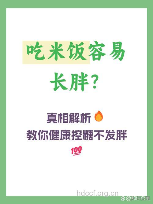 吃米饭会胖吗?多吃米饭可提高饱腹感