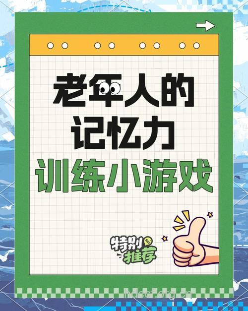 7个小游戏有效提高老人记忆力