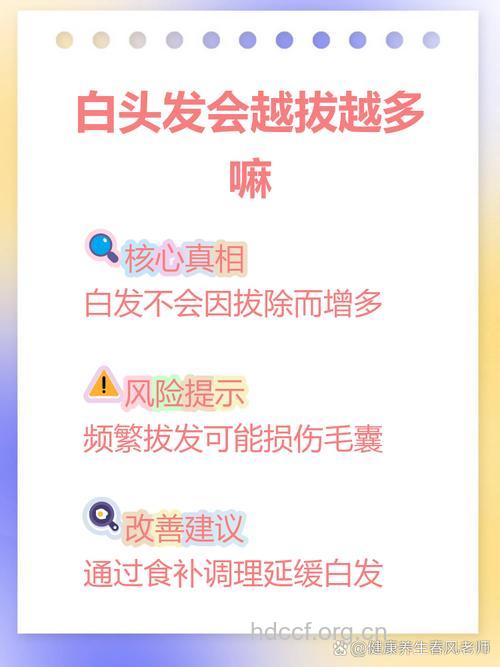 白头发会不会越拔越多