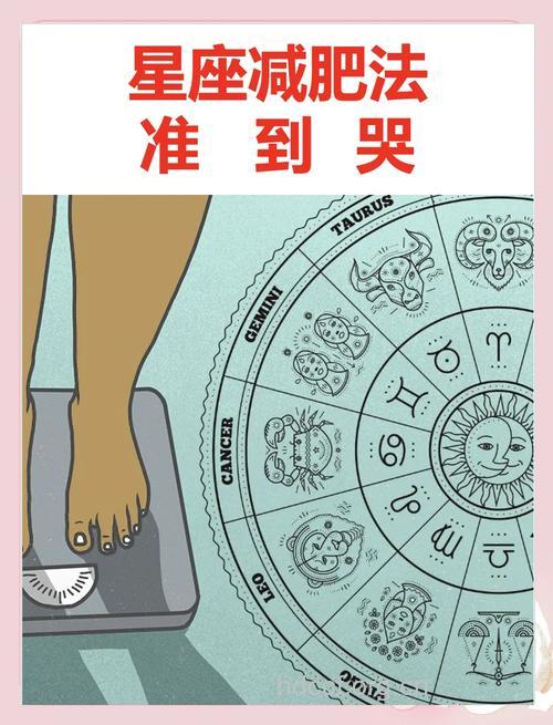 减肥与星座