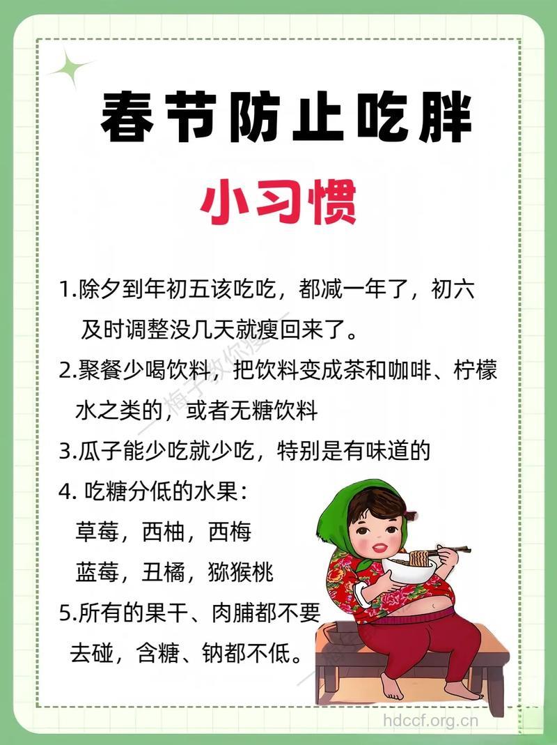 春节期间这样吃才不会胖