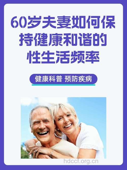 老人性生活和谐能长寿