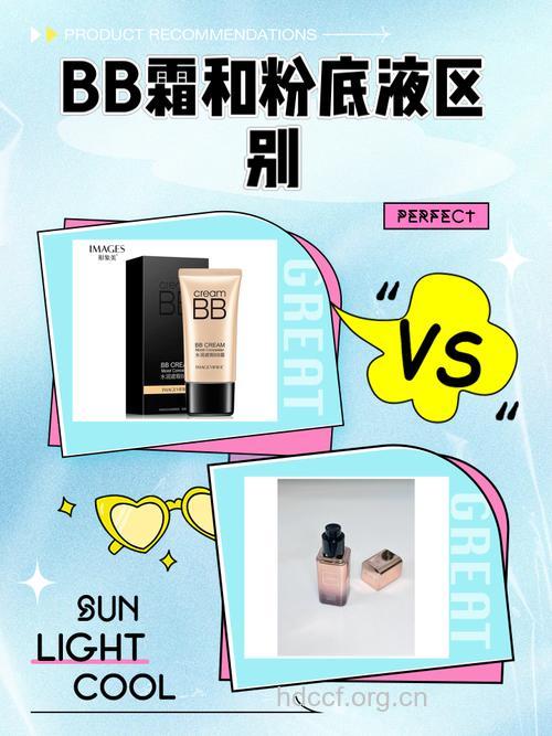 粉底液 BB霜 CC霜 别再傻傻分不清楚