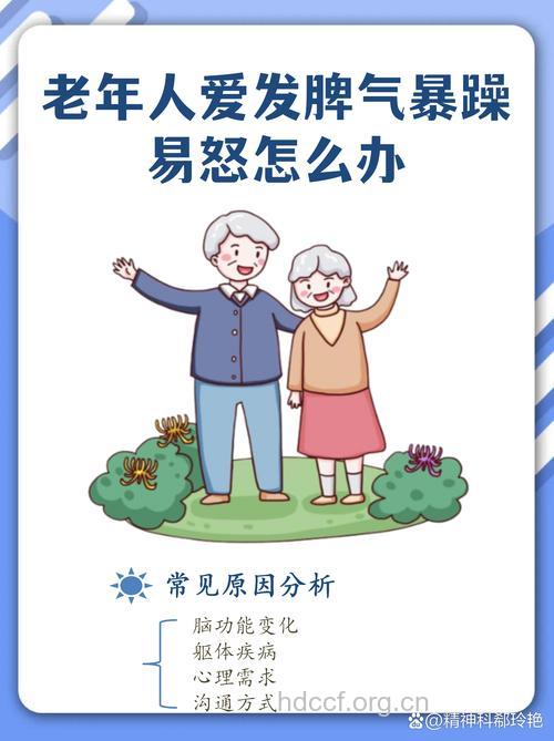 为什么会导致老年人爱发脾气