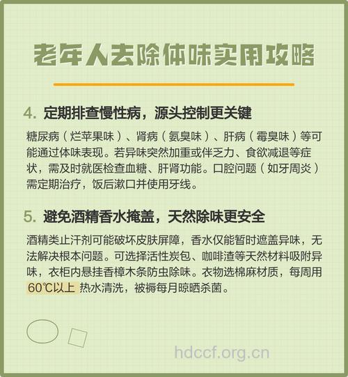 老年人体味越来越重怎么办？
