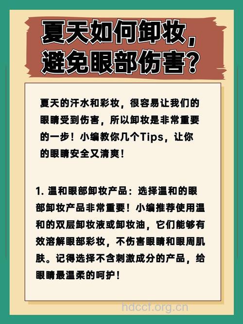 夏季眼部卸妆的注意事项