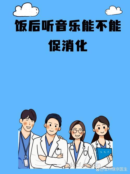 饭后慢走、听音乐有助于消化