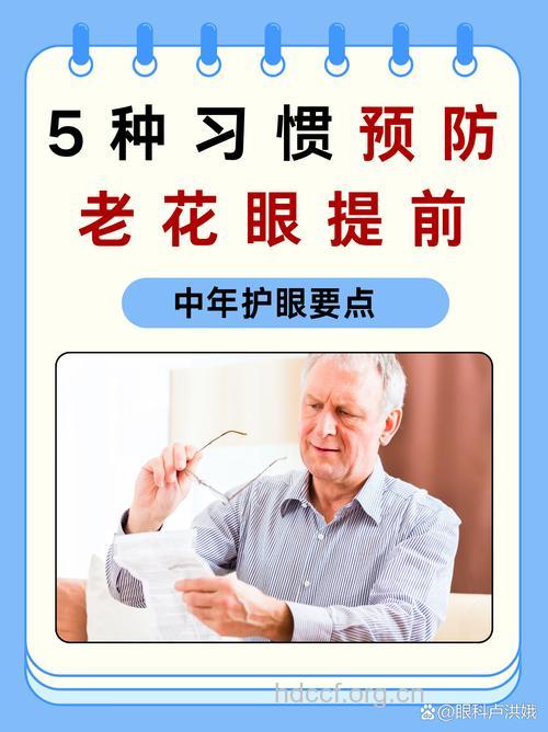 如何避免早发性老花眼？