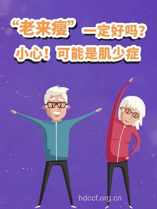 “老来瘦”易引发各种病