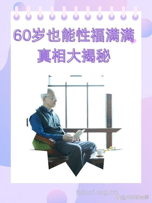 老人应该拥有"性福"吗