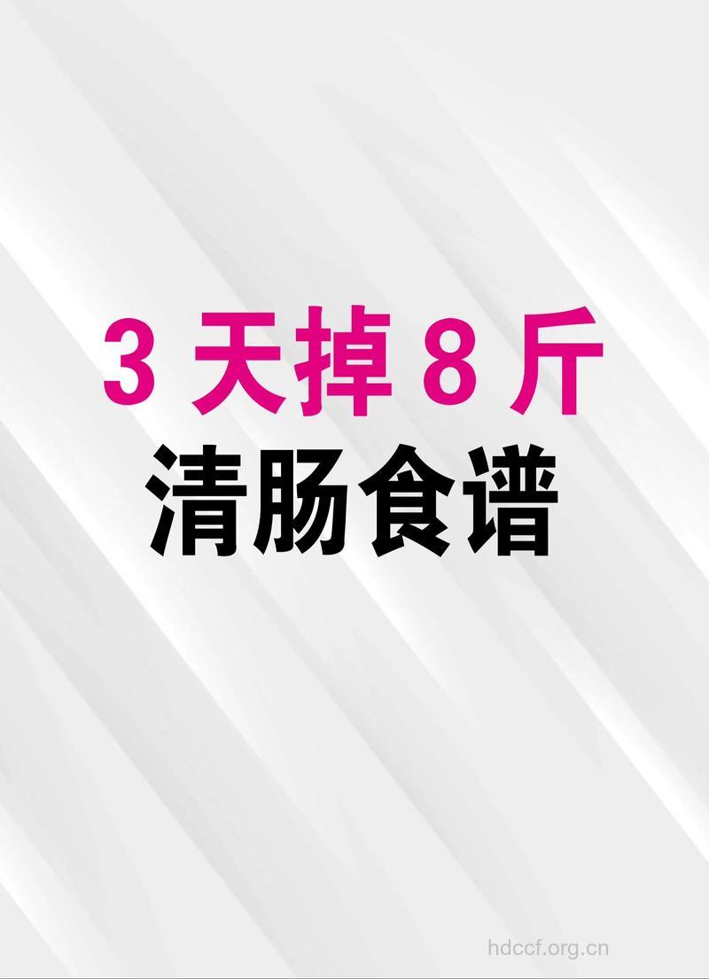 蜂蜜清肠法 让你3天减6磅