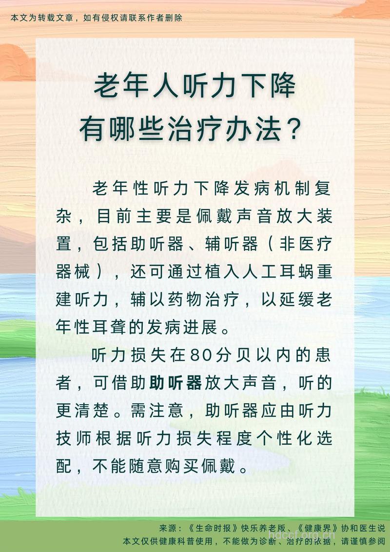 老人听力下降怎么办？