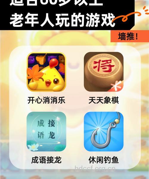 几款适合中老年人玩的游戏