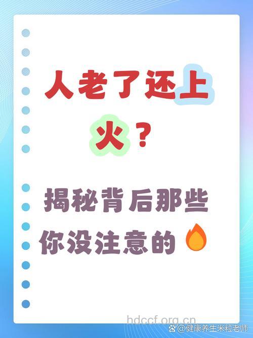 老人上火是什么原因？