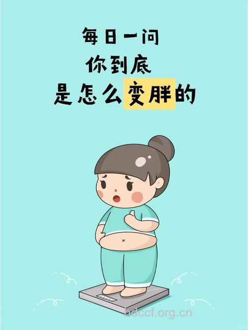 是什么让你慢慢变胖的