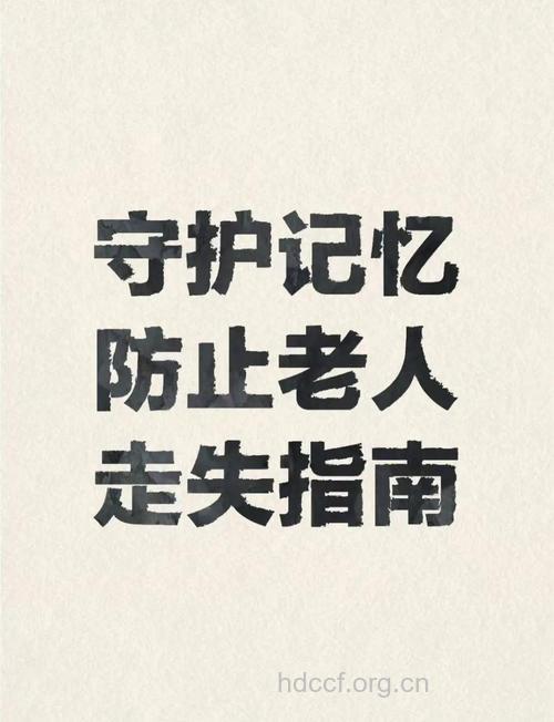 小心 莫让老人悄悄失忆