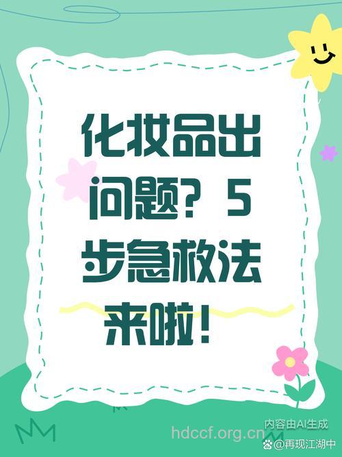 彩妆有哪些常见的急救措施